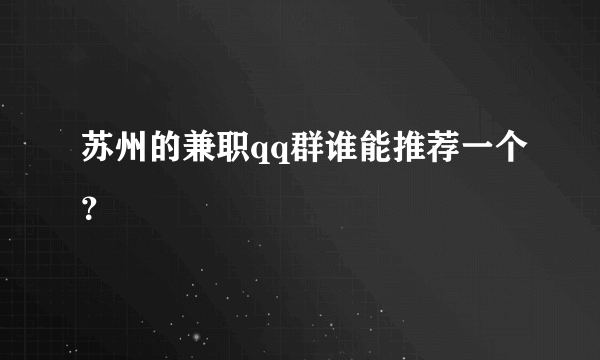 苏州的兼职qq群谁能推荐一个？