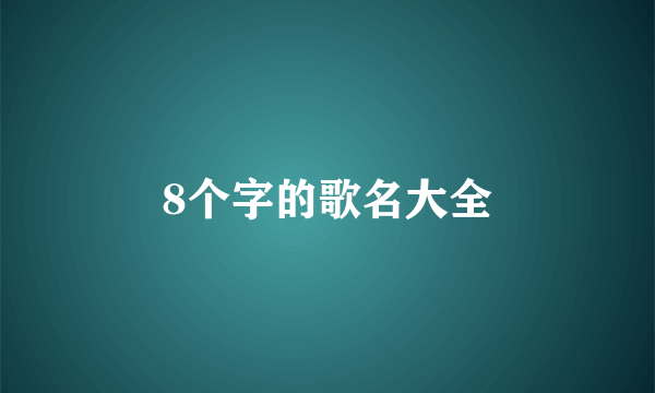 8个字的歌名大全