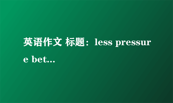 英语作文 标题：less pressure better life