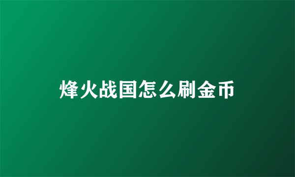 烽火战国怎么刷金币