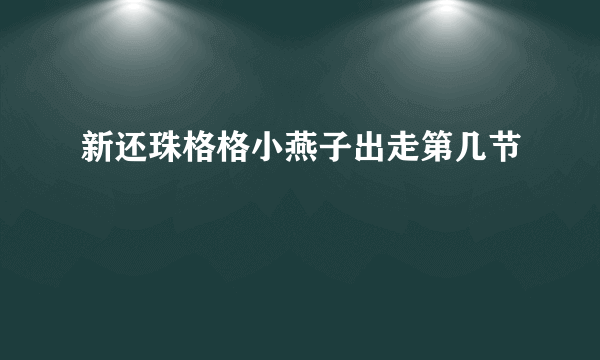 新还珠格格小燕子出走第几节