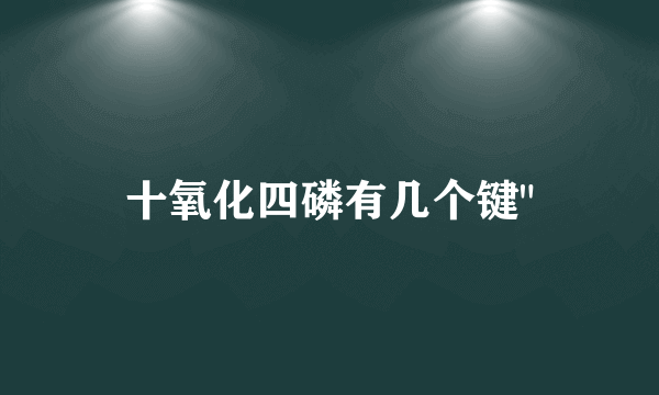 十氧化四磷有几个键