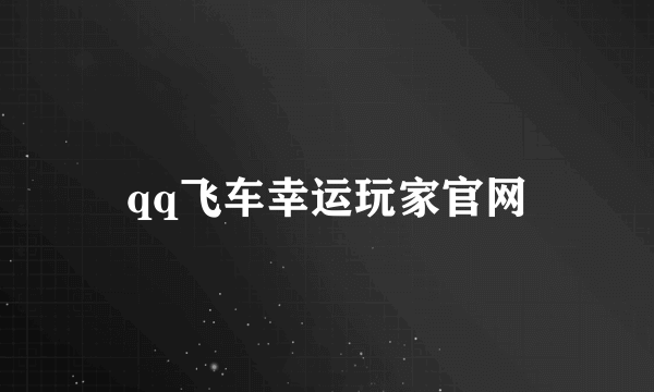 qq飞车幸运玩家官网