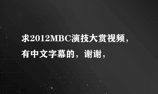 求2012MBC演技大赏视频，有中文字幕的，谢谢，