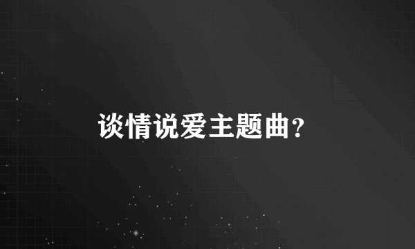 谈情说爱主题曲？