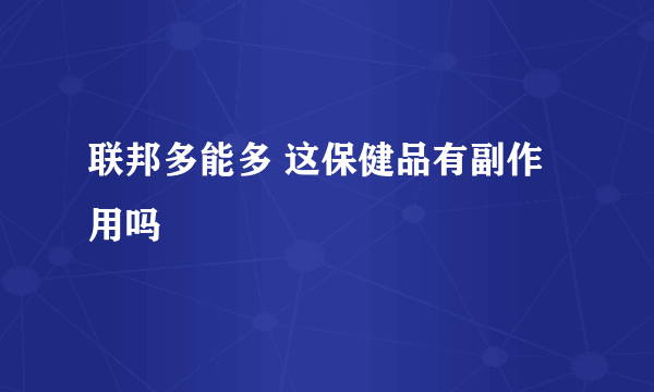 联邦多能多 这保健品有副作用吗