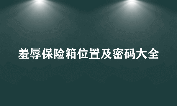 羞辱保险箱位置及密码大全