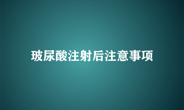 玻尿酸注射后注意事项