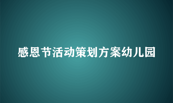 感恩节活动策划方案幼儿园