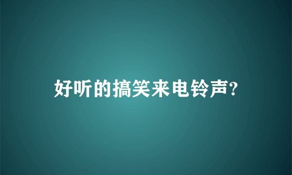 好听的搞笑来电铃声?