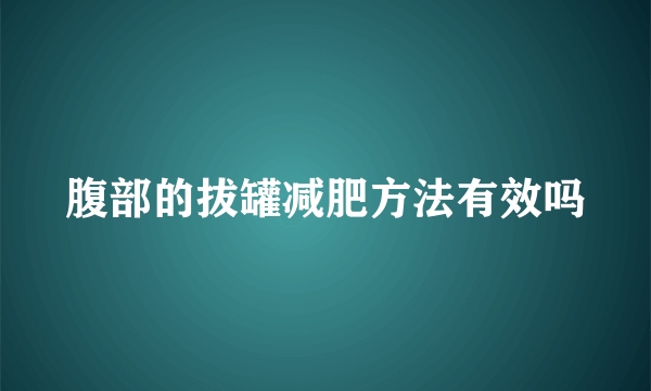 腹部的拔罐减肥方法有效吗