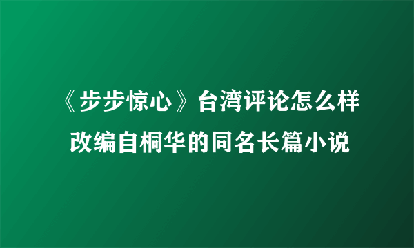 《步步惊心》台湾评论怎么样  改编自桐华的同名长篇小说