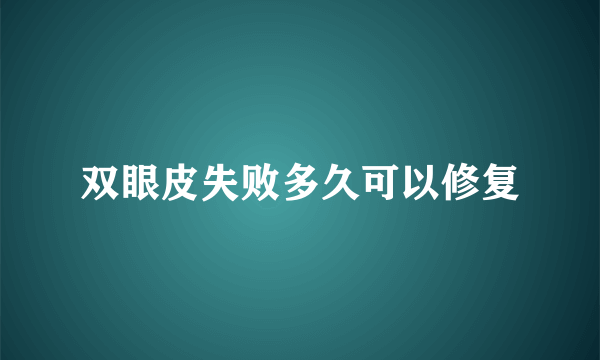 双眼皮失败多久可以修复