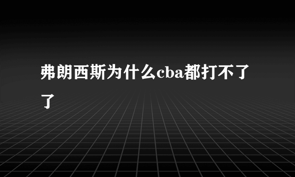 弗朗西斯为什么cba都打不了了