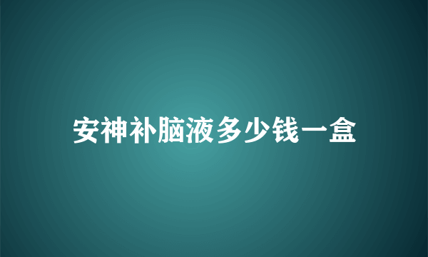 安神补脑液多少钱一盒