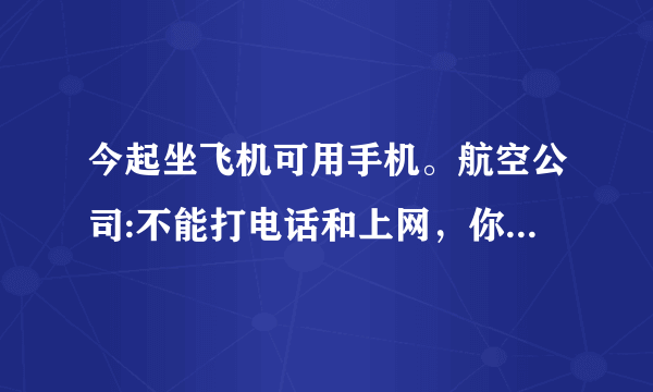 今起坐飞机可用手机。航空公司:不能打电话和上网，你怎么看？