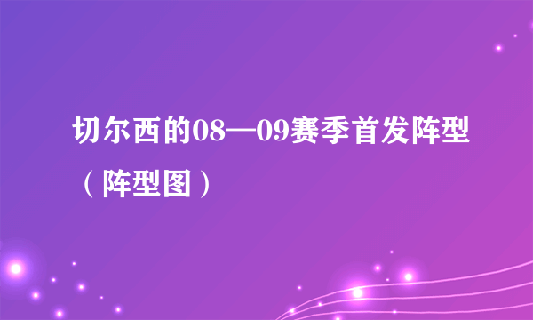 切尔西的08—09赛季首发阵型（阵型图）