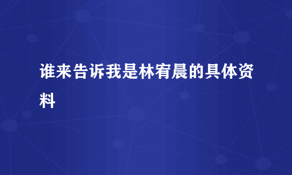 谁来告诉我是林宥晨的具体资料