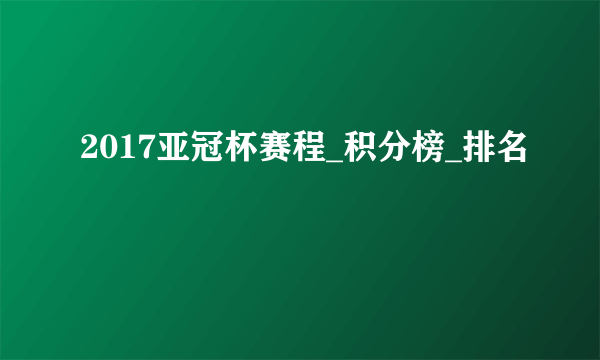 2017亚冠杯赛程_积分榜_排名