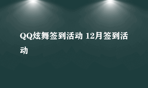 QQ炫舞签到活动 12月签到活动