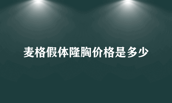 麦格假体隆胸价格是多少