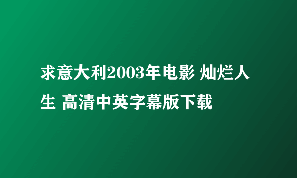 求意大利2003年电影 灿烂人生 高清中英字幕版下载