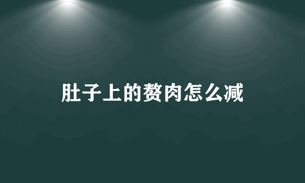 肚子上的赘肉怎么减