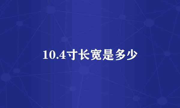 10.4寸长宽是多少