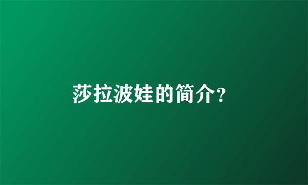 莎拉波娃的简介？