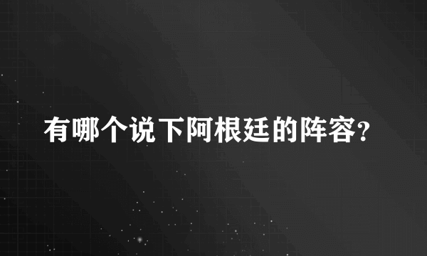 有哪个说下阿根廷的阵容？