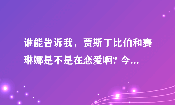 谁能告诉我，贾斯丁比伯和赛琳娜是不是在恋爱啊? 今天看见他们俩的牵手逛街图。是不是阿