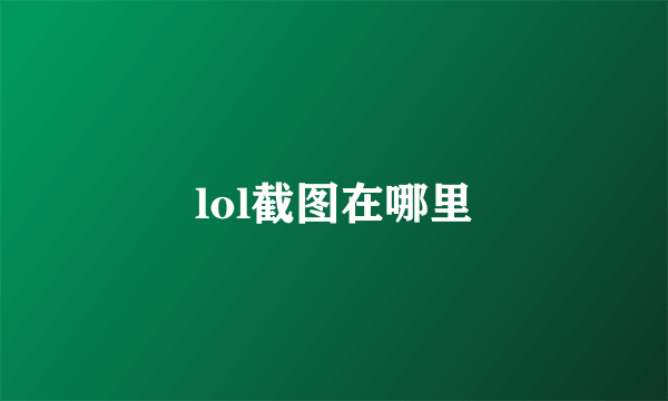 lol截图在哪里