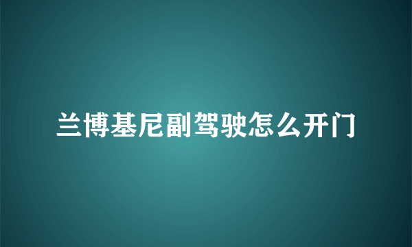 兰博基尼副驾驶怎么开门