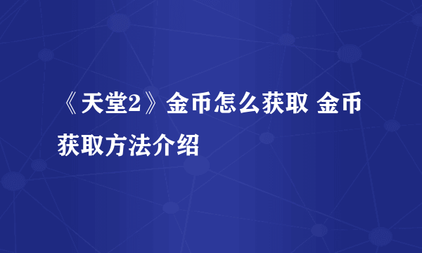 《天堂2》金币怎么获取 金币获取方法介绍