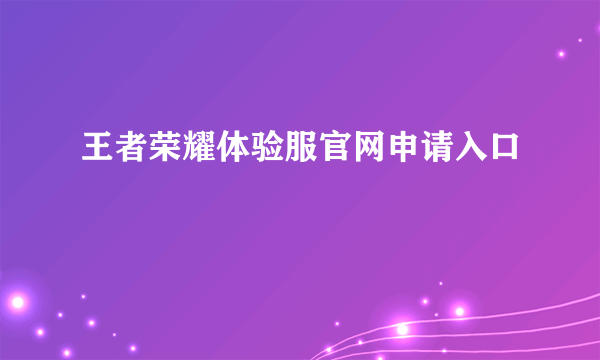 王者荣耀体验服官网申请入口