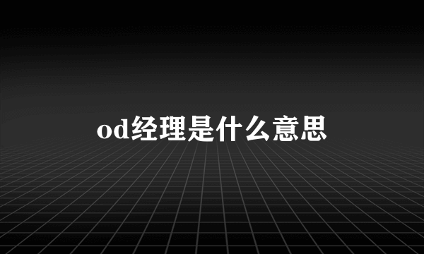 od经理是什么意思