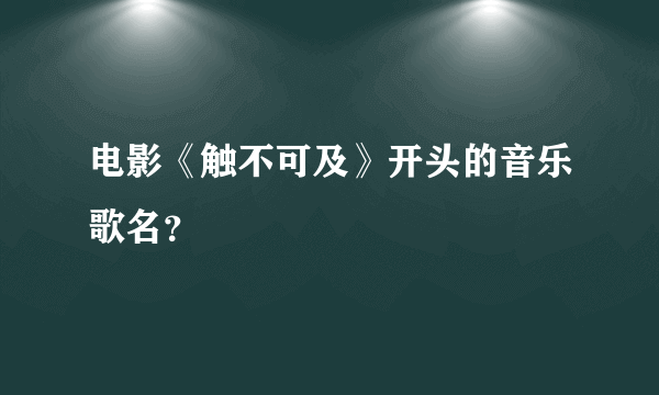 电影《触不可及》开头的音乐歌名？