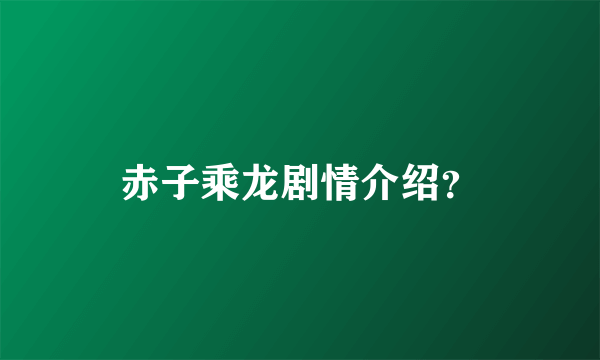 赤子乘龙剧情介绍？