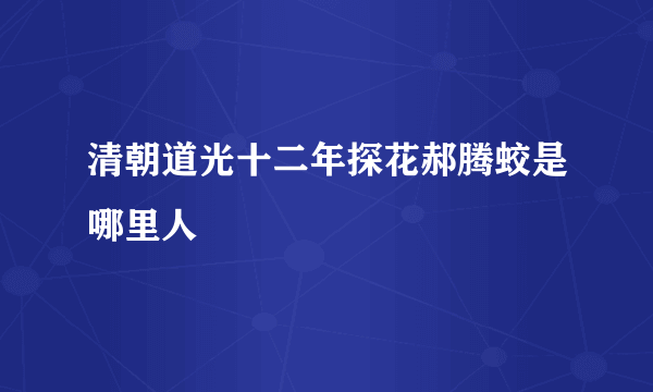 清朝道光十二年探花郝腾蛟是哪里人