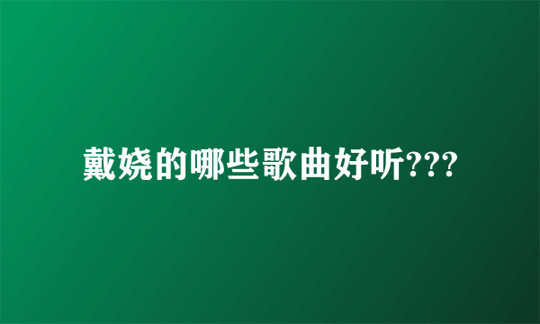 戴娆的哪些歌曲好听???