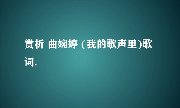 赏析 曲婉婷 (我的歌声里)歌词.