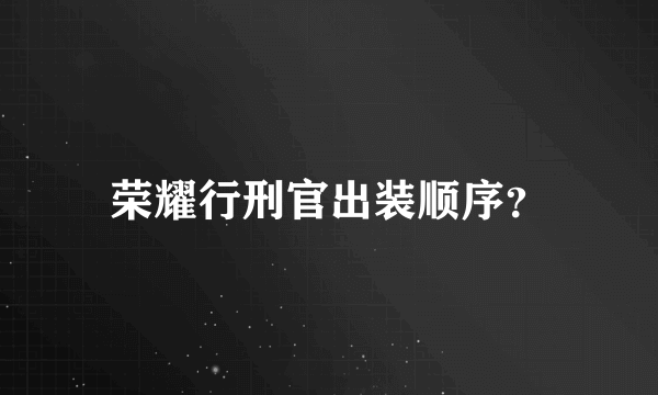 荣耀行刑官出装顺序？