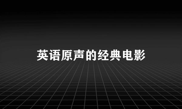 英语原声的经典电影