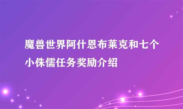 魔兽世界阿什恩布莱克和七个小侏儒任务奖励介绍