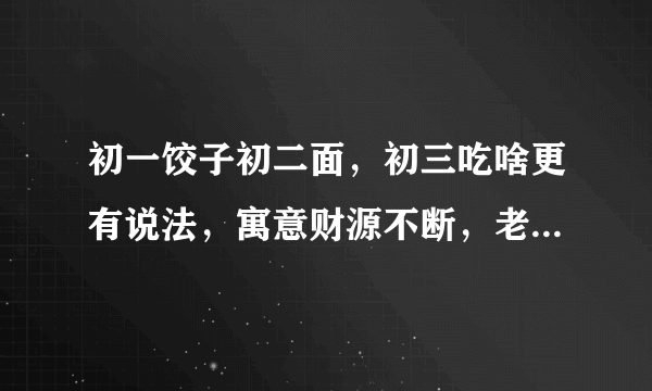 初一饺子初二面，初三吃啥更有说法，寓意财源不断，老传统别丢了