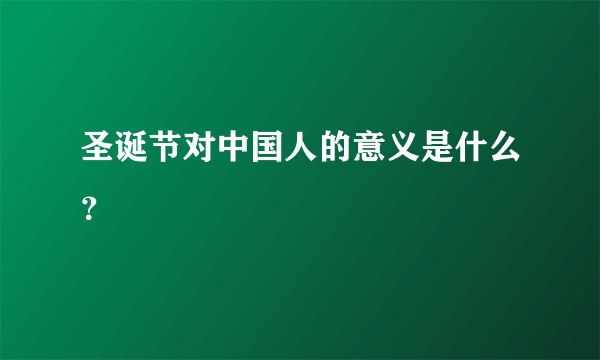 圣诞节对中国人的意义是什么？