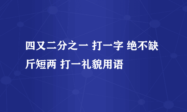 四又二分之一 打一字 绝不缺斤短两 打一礼貌用语