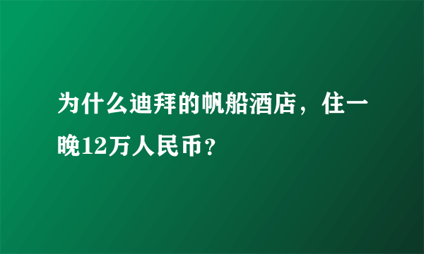 为什么迪拜的帆船酒店，住一晚12万人民币？