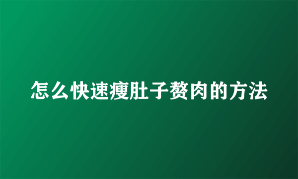 怎么快速瘦肚子赘肉的方法