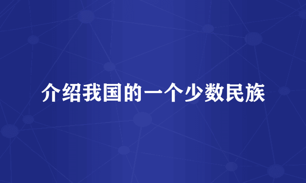 介绍我国的一个少数民族